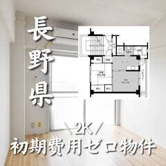 長野県松本市　初期費用ゼロ　家賃51000円　生活保護可