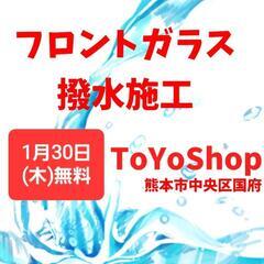 ToYoShop【受付終了】1月30日フロントガラス撥水 無料✨