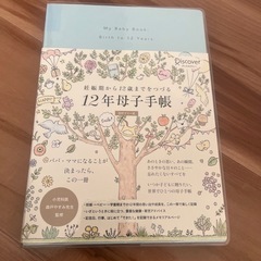 １２年母子手帳