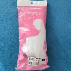 骨盤ベルト　産前産後用　未使用