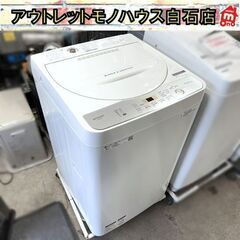 【分解清掃済み！】洗濯機 5.5kg 2019年製 シャープ E...