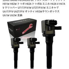 三菱 イグニッションコイル 互換