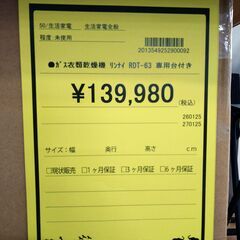 リユースのサカイ浦和店【C939】ガス衣類乾燥機 リンナイ RDT-63 幹太くん　専用台付き　未使用品　埼玉県　東京都　千葉県　茨城県　さいたま市　緑区　南区　浦和区　見沼区　桜区　大宮区　北区　西区　岩槻区の画像