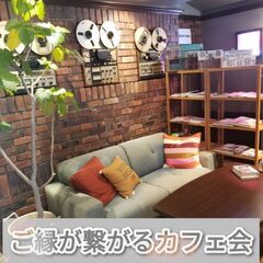 明石カフェ会〜ご縁が繋がる♪人脈・友達作りに♪