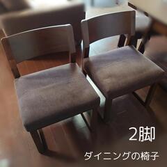 【横浜市緑区】ダイニングチェア 2脚