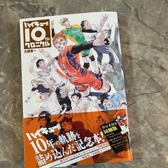 ハイキュー！！10th クロニクル本のみ