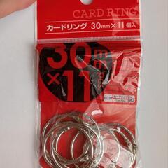 (新品)カードリング[30mm×11個入]