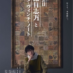 小林賢太郎脚本・演出舞台「鎌目志万とダ・ヴィンチ・ノート」特典あ...