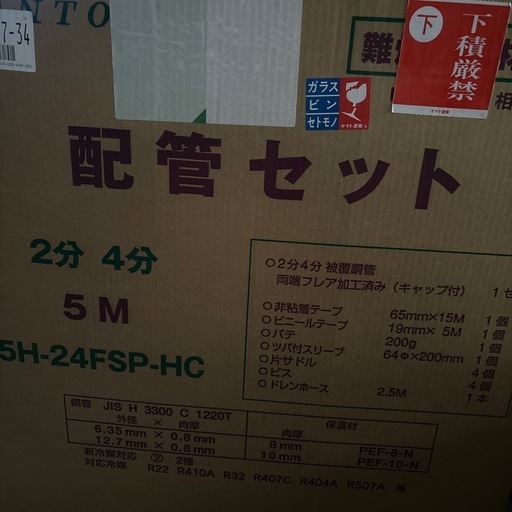 配管セット