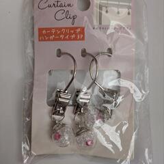 (新品)カーテンクリップ[ハンガータイプ 3P]