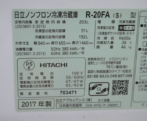 ⑰ 冷蔵庫 203L 2017年製 2ドア 日立 R-20FA 200Lクラス シルバー系 二百L 大型 HITACHI 札幌市 清田区 平岡