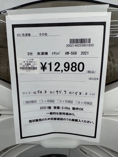 【ドリーム川西店御来店限定】東芝　5.5kg洗濯機　AW-5G9  2021／クリーニング済み 【2002146255601855】