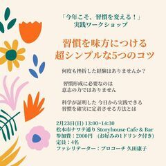【松本市にて】🌟 「今年こそ、習慣を変える！」実践ワークショップ...