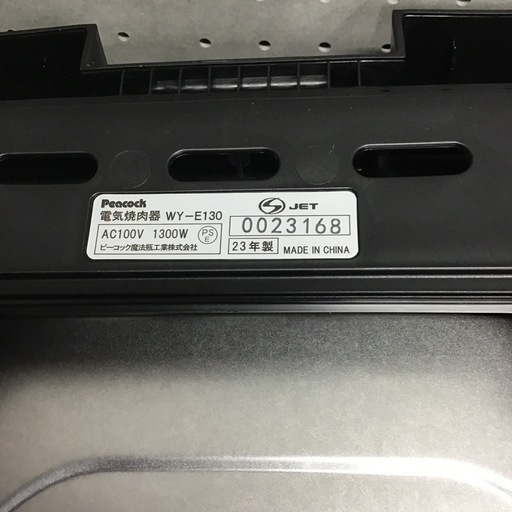 減煙電気焼肉器　ピーコック　WY-E130 ダイニング　BBQワイド　2023年製