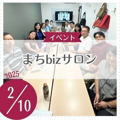 まちbizサロン 事業相談会