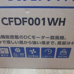★値下げしました★ シィ―ネット CFDF001WH DCリビングファン 未使用品 未開封品 白 【ハンズクラフト宜野湾店】の画像