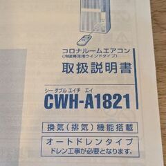 コロナ窓用エアコン 冷暖房用 CWH-A1821の画像