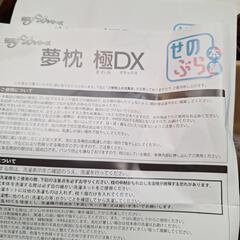 値下げしました💴⤵夢枕極みデラッス