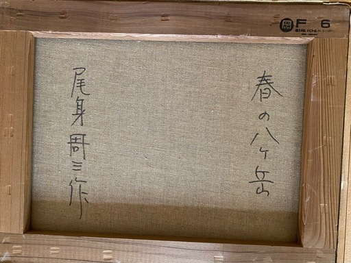　尾身周三　「八ヶ岳の春」油彩画6号