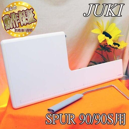 【JUKI SPUR 90/90S用】補助テーブル 膝上げレバー付 その⑤_2 現品管理番号：s0129_002w