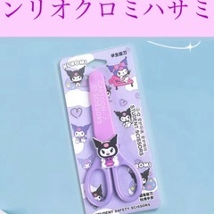 ！激安！サンリオクロミハサミ！送料無料980円
