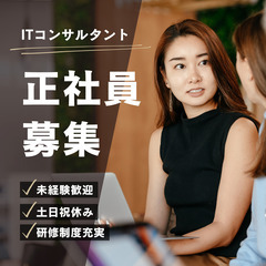 ≪ 未経験大歓迎 ≫ITコンサルタント  