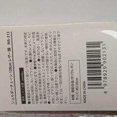 (新品)ショルダーチェーン120cm[レザー調]の画像