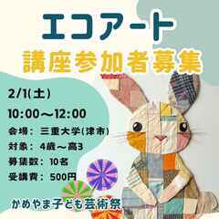 2/1エコアート体験参加者募集