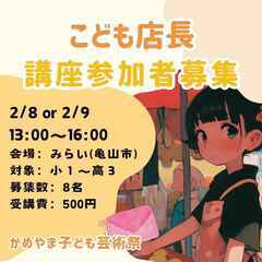 こども店長体験したい方を募集