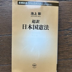 超訳　日本国憲法
