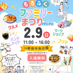 【大東市諸福】2/9(日)もろふくファミリーまつりmini