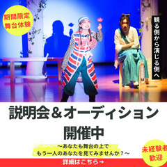 【関西/舞台】演劇初心者歓迎　期間限定（8カ月～10ヵ月間）舞台体験！座・神戸大阪市民劇場　春期メンバー説明会＆オーディション開催の画像