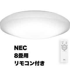 ②【超美品‼️】NEC 2019年製 ~8畳用LEDシーリングラ...