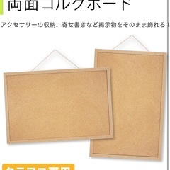 ほぼ未使用品　コルクボード