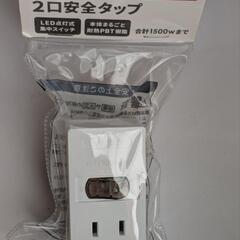 ♪お相手決まりました♪(新品)2口安全タップ
