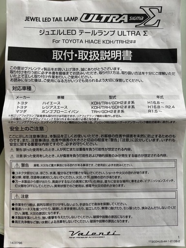 ヴァレンティ　テールランプULTRA Σ