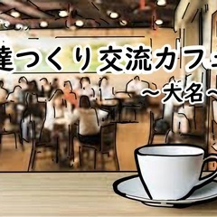 友だちつくり交流カフェ会
