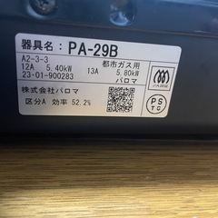 【お譲りします】パロマ ガスコンロ（都市ガス用・ガスコード付き）の画像