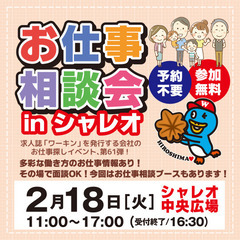 就職･転職フェア★お仕事相談会！2月18日(火) in紙屋町シャレオ！