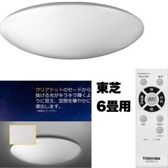 ⑥【超美品‼️】東芝 2019年製 6畳用LEDシーリングライト...