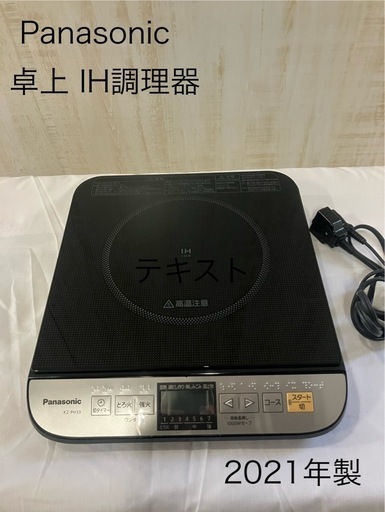 ⭐️Panasonic 卓上IH 調理器2021年製