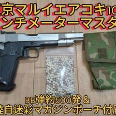 10禁東京マルイエアコキセンチメーターマスター