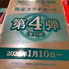 銀だこ✖️呪術廻戦　限定コラボカード