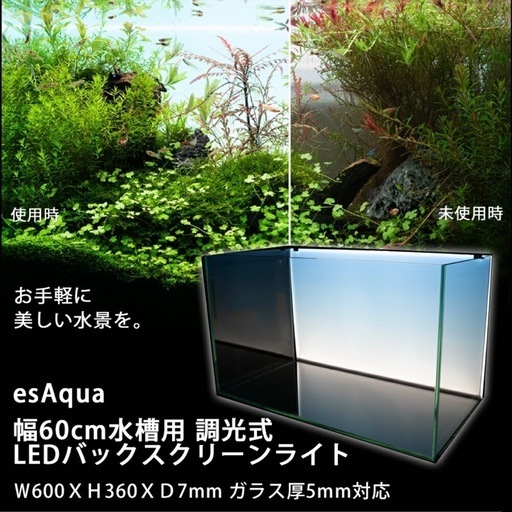 ★esAqua 幅60cm水槽用 調光式 LEDバックスクリーンライト Ｗ600ＸＨ360ＸＤ7mm