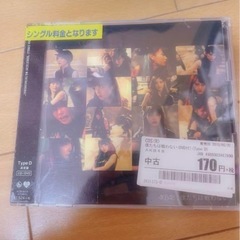 僕たちは戦わない(Type D) AKB48【CD】