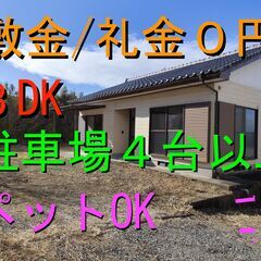 🉐敷金礼金ゼロ円🙂 戸建て賃貸 ３LDK 45,000円 ペット...