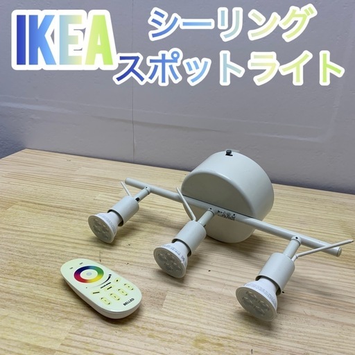✨引き取り限定✨IKEAシーリングスポットライト✨