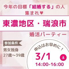 ❣️残りわずか！女性募集❣️３月１日(土)岐阜県瑞浪市婚活パーテ...