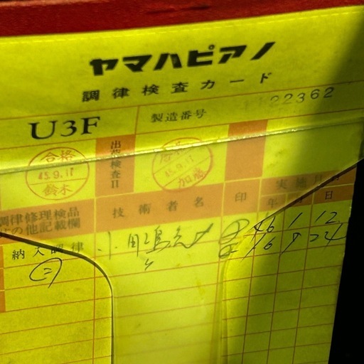 YAMAHA ピアノ U3F 製造番号1122362