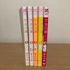 ワカコ酒1〜5巻